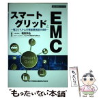 【中古】 スマートグリッドとEMC～電力システムの電磁環境設計技術 / 一般社団法人 電気学会, スマートグリッドとEMC調査専門委員会 / 科 [単行本]【メール便送料無料】【あす楽対応】