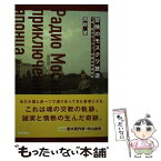 【中古】 冒険のモスクワ放送 ソ連“鉄のカーテン”内側の青春秘話 / 西野肇 / 学研プラス [単行本]【メール便送料無料】【あす楽対応】