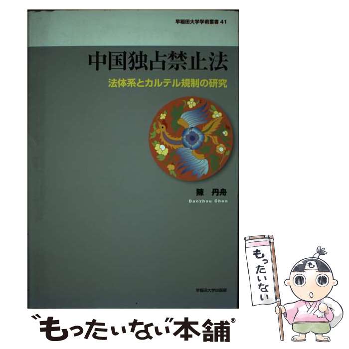 【中古】 中国独占禁止法 法体系と