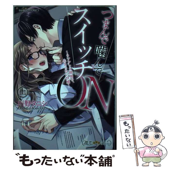 【中古】 つまんで噛んでスイッチON～ラブグッズ開発で、止まらない快感～ 上 / 川野タニシ / 竹 ...