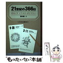 【中古】 21世紀の366日 日めくりイラスト・ダイアリー / 橋本 勝 / 電子本ピコ第三書館販売 [単行本]【メール便送料無料】【あす楽対応】