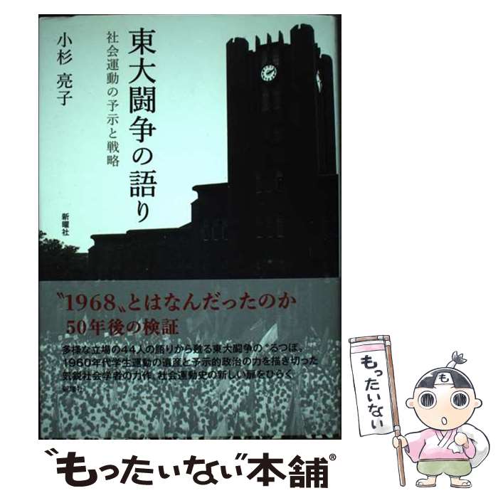  東大闘争の語り 社会運動の予示と戦略 / 小杉 亮子 / 新曜社 