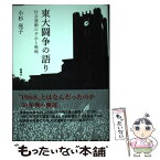 【中古】 東大闘争の語り 社会運動の予示と戦略 / 小杉 亮子 / 新曜社 [単行本]【メール便送料無料】【あす楽対応】