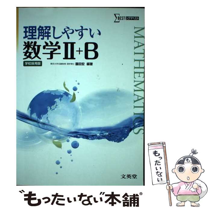 【中古】 理解しやすい数学2＋B / 藤田宏 / 文英堂 [単行本]【メール便送料無料】【あす楽対応】