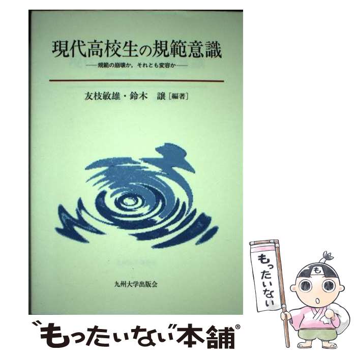 【中古】 現代高校生の規範意識 規範の崩壊か，それとも変容か / 友枝 敏雄, 鈴木 譲 / 九州大学出版会 単行本（ソフトカバー） 【メール便送料無料】【あす楽対応】