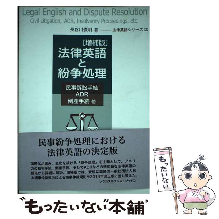 【中古】 法律英語と紛争処理 民事訴訟手続・ADR・倒産手続他 増補版 / 長谷川 俊明 / レクシスネクシス・ジャパ [単行本（ソフトカバー）]【メール便送料無料】【最短翌日配達対応】