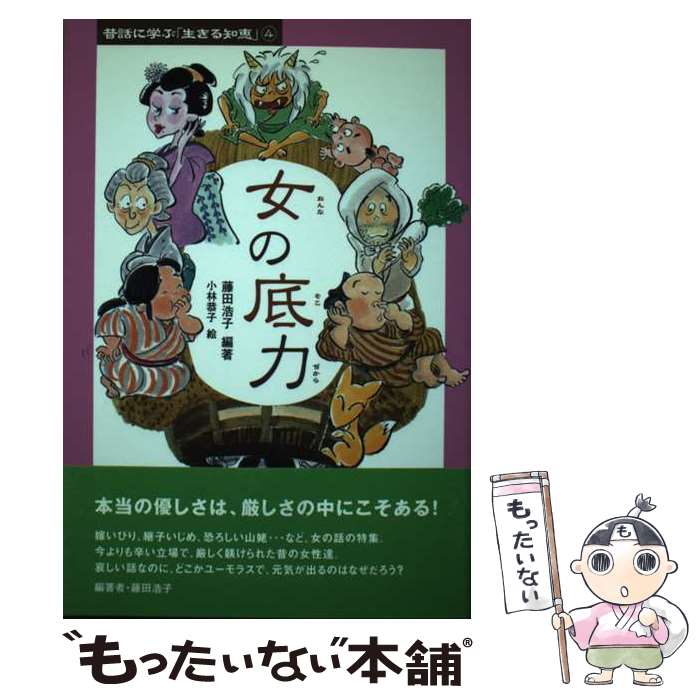 著者：藤田 浩子, 小林 恭子出版社：一声社サイズ：単行本ISBN-10：487077190XISBN-13：9784870771901■通常24時間以内に出荷可能です。※繁忙期やセール等、ご注文数が多い日につきましては　発送まで48時間かかる場合があります。あらかじめご了承ください。 ■メール便は、1冊から送料無料です。※宅配便の場合、2,500円以上送料無料です。※最短翌日配達ご希望の方は、宅配便をご選択下さい。※「代引き」ご希望の方は宅配便をご選択下さい。※配送番号付きのゆうパケットをご希望の場合は、追跡可能メール便（送料210円）をご選択ください。■ただいま、オリジナルカレンダーをプレゼントしております。■お急ぎの方は「もったいない本舗　お急ぎ便店」をご利用ください。最短翌日配送、手数料298円から■まとめ買いの方は「もったいない本舗　おまとめ店」がお買い得です。■中古品ではございますが、良好なコンディションです。決済は、クレジットカード、代引き等、各種決済方法がご利用可能です。■万が一品質に不備が有った場合は、返金対応。■クリーニング済み。■商品画像に「帯」が付いているものがありますが、中古品のため、実際の商品には付いていない場合がございます。■商品状態の表記につきまして・非常に良い：　　使用されてはいますが、　　非常にきれいな状態です。　　書き込みや線引きはありません。・良い：　　比較的綺麗な状態の商品です。　　ページやカバーに欠品はありません。　　文章を読むのに支障はありません。・可：　　文章が問題なく読める状態の商品です。　　マーカーやペンで書込があることがあります。　　商品の痛みがある場合があります。