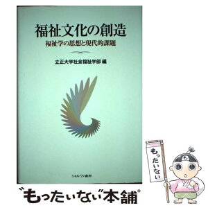 【中古】 福祉文化の創造 福祉学の思想と現代的課題 / 立正大学社会福祉学部 / ミネルヴァ書房 [単行本]【メール便送料無料】【あす楽対応】