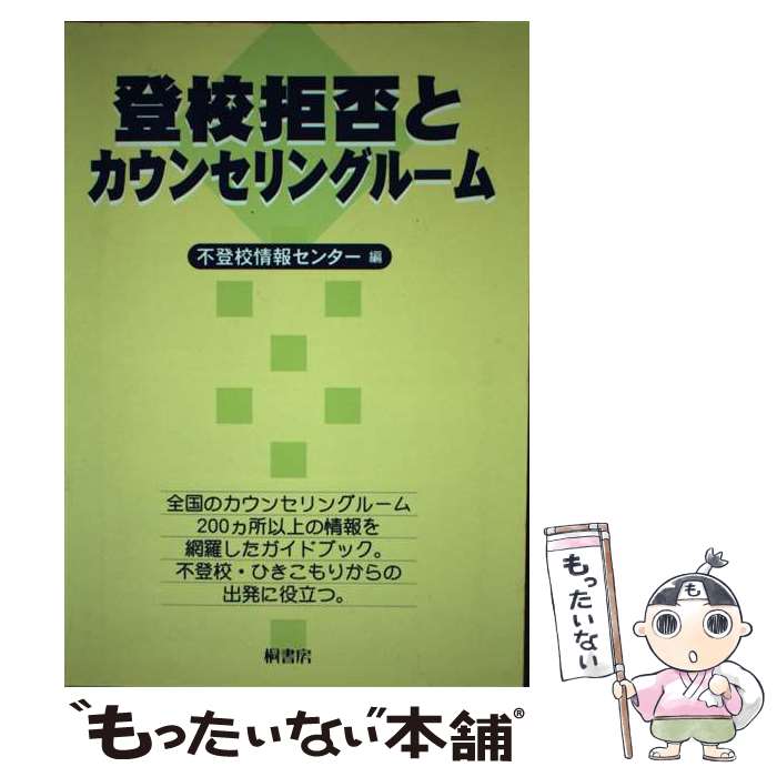 【中古】 登校拒否とカウンセリングルーム / 不登校情報センター / 桐書房 [単行本]【メール便送料無料】【あす楽対応】