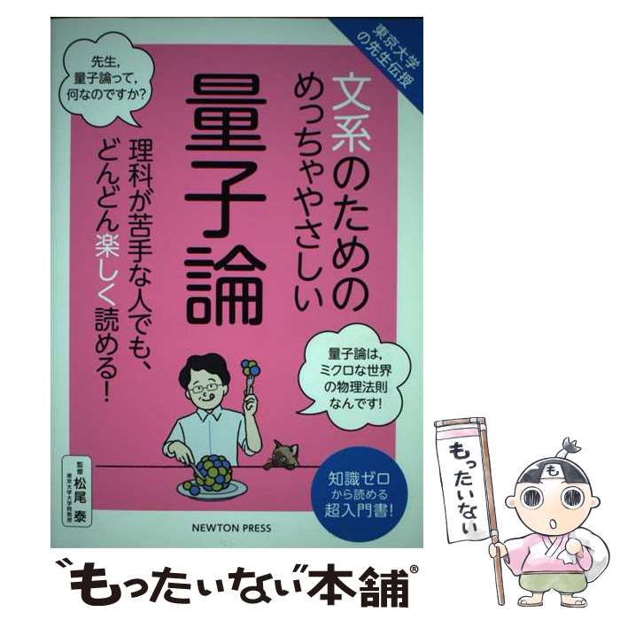 【中古】 東京大学の先生伝授 文系のためのめっちゃやさしい 量子論 / 松尾 泰 / ニュートンプレス [単行本（ソフトカバー）]【メール便送料無料】【最短翌日配達対応】