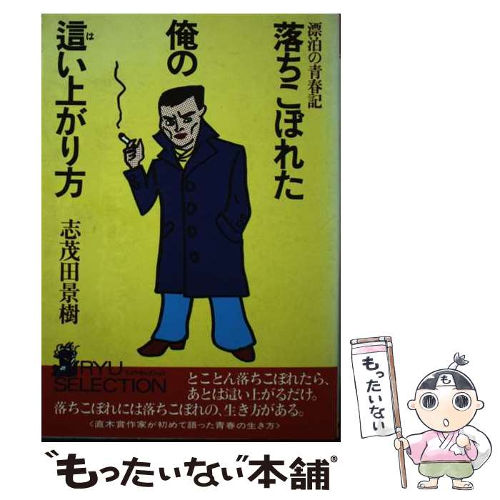 【中古】 落ちこぼれた俺の這い上がり方 漂泊の青春記 / 志茂田 景樹 / 経済界 [ペーパーバック]【メール便送料無料】【最短翌日配達対応】