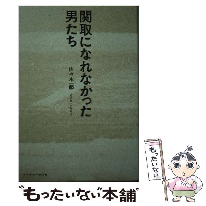 【中古】 関取になれなかった男たち / 佐々木 一郎 / ベースボール・マガジン社 [単行本]【メール便送..