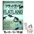 【中古】 フラットランド 多次元の冒険 / エドウィン・アボット・アボット, 冨永 星 / 日経BP [単行本]【メール便送料無料】【あす楽対応】