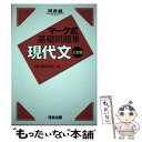 【中古】 マーク式基礎問題集現代文 七訂版 / 河合塾国語科 / 河合出版 単行本 【メール便送料無料】【あす楽対応】