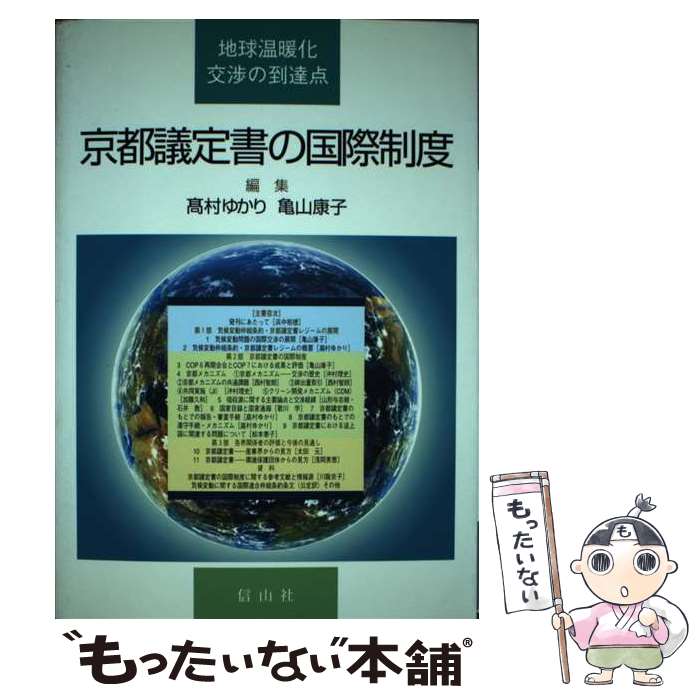 【中古】 京都議定書の国際制度 地球温暖化交渉の到達点 / 高村 ゆかり, 亀山 康子 / 信山社 [単行本]【メール便送料無料】【あす楽対応】