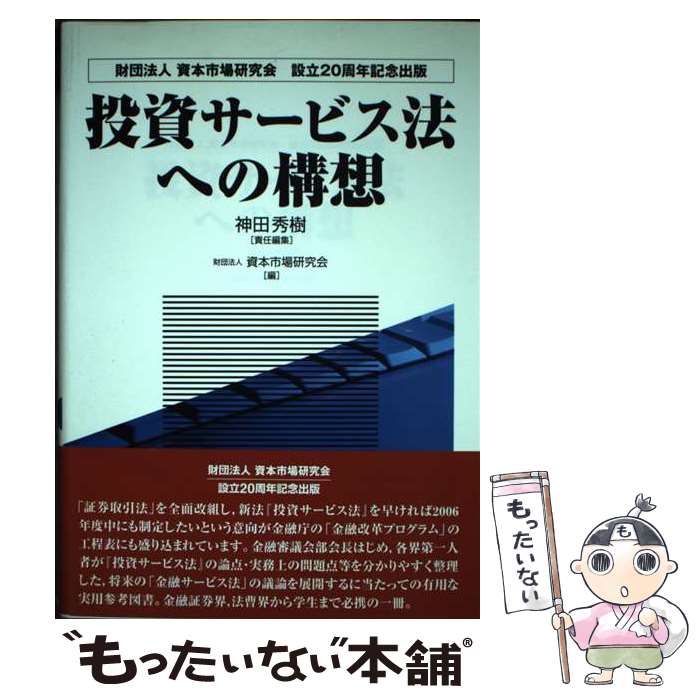 著者：神田 秀樹, 資本市場研究会出版社：財経詳報社サイズ：単行本ISBN-10：4881777335ISBN-13：9784881777336■こちらの商品もオススメです ● ガイダンス　インバウンド・観光法 / 佐伯優仁, 荒井正児, 森・濱田松本法律事務所観光法プラクティスグループ / 商事法務 [単行本] ● 企業法制の将来展望（2018年度版） / 神作 裕之, 資本市場研究会 / 資本市場研究会 [単行本] ■通常24時間以内に出荷可能です。※繁忙期やセール等、ご注文数が多い日につきましては　発送まで48時間かかる場合があります。あらかじめご了承ください。 ■メール便は、1冊から送料無料です。※宅配便の場合、2,500円以上送料無料です。※最短翌日配達ご希望の方は、宅配便をご選択下さい。※「代引き」ご希望の方は宅配便をご選択下さい。※配送番号付きのゆうパケットをご希望の場合は、追跡可能メール便（送料210円）をご選択ください。■ただいま、オリジナルカレンダーをプレゼントしております。■お急ぎの方は「もったいない本舗　お急ぎ便店」をご利用ください。最短翌日配送、手数料298円から■まとめ買いの方は「もったいない本舗　おまとめ店」がお買い得です。■中古品ではございますが、良好なコンディションです。決済は、クレジットカード、代引き等、各種決済方法がご利用可能です。■万が一品質に不備が有った場合は、返金対応。■クリーニング済み。■商品画像に「帯」が付いているものがありますが、中古品のため、実際の商品には付いていない場合がございます。■商品状態の表記につきまして・非常に良い：　　使用されてはいますが、　　非常にきれいな状態です。　　書き込みや線引きはありません。・良い：　　比較的綺麗な状態の商品です。　　ページやカバーに欠品はありません。　　文章を読むのに支障はありません。・可：　　文章が問題なく読める状態の商品です。　　マーカーやペンで書込があることがあります。　　商品の痛みがある場合があります。