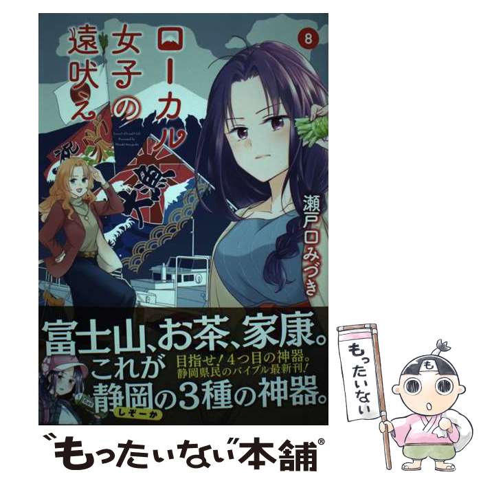 【中古】 ローカル女子の遠吠え 8 / 瀬戸口みづき / 芳文社 [コミック]【メール便送料無料】【最短翌日配達対応】