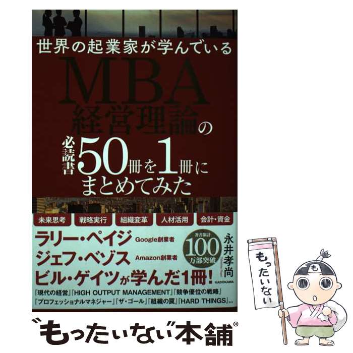 【中古】 世界の起業家が学んでいるMBA経営理論の必読書50冊を1冊にまとめてみた / 永井孝尚 / KADOKAWA [単行本]【メール便送料無料】【最短翌日配達対応】