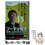 【中古】 知らないと恥をかく世界の大問題 現代史の大転換点 13 / 池上 彰 / KADOKAWA [新書]【メール便送料無料】【あす楽対応】