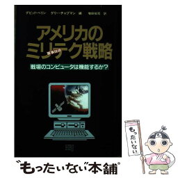 【中古】 アメリカのミリテク戦略 戦場のコンピュータは機能するか？ / デビッド ベリン, ゲリー チャプマン, 増田 祐司 / エイチ・ビー・ジェ [単行本]【メール便送料無料】【あす楽対応】