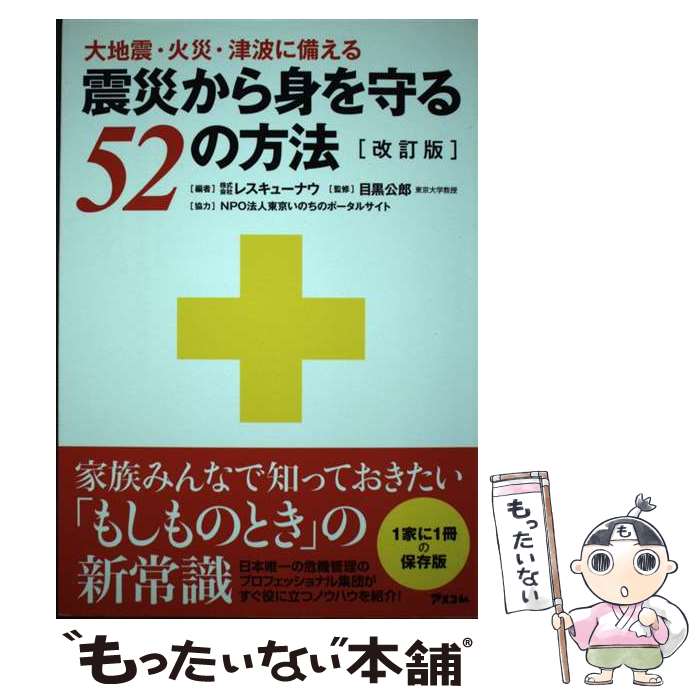 【中古】 震災から身を守る52の方法 改訂版 / 目黒公郎, 株式会社レスキューナウ / アスコム [単行本]【メール便送料無料】【あす楽対応】