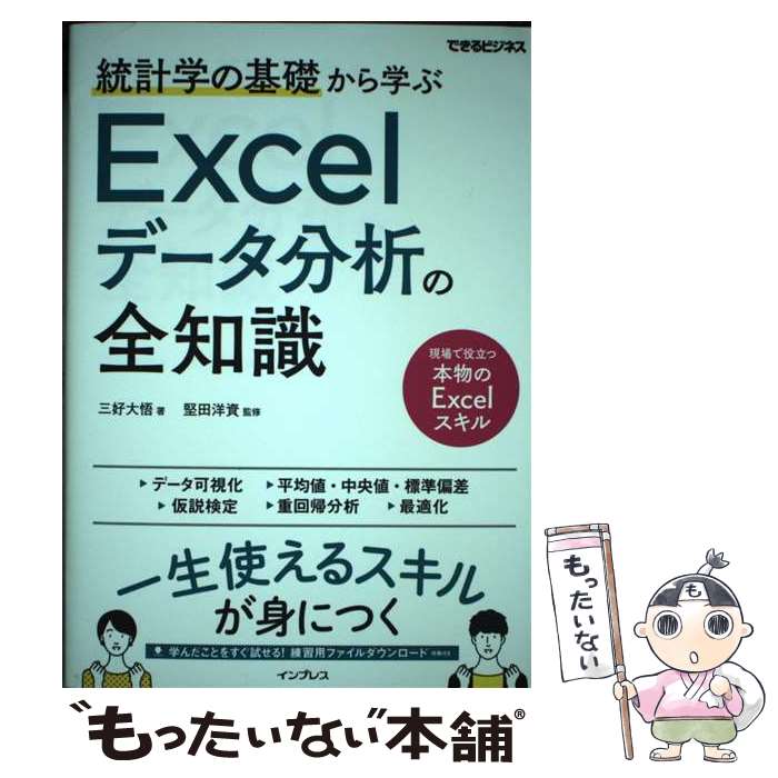  統計学の基礎から学ぶExcelデータ分析の全知識 / 三好大悟, 堅田洋資 / インプレス 