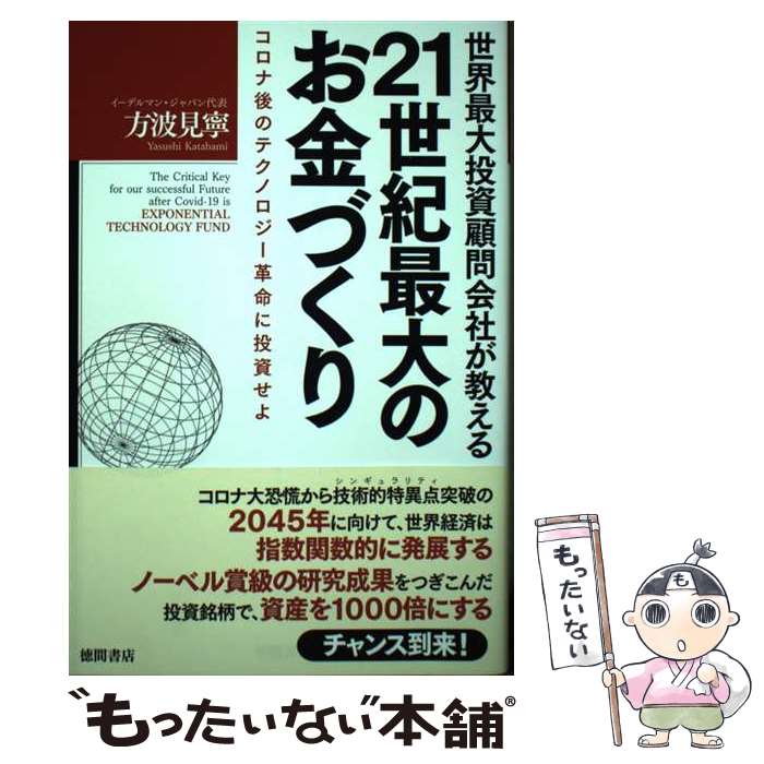  世界最大投資顧問会社が教える21世紀最大のお金づくり コロナ後のテクノロジー革命に投資せよ / 方波見寧 / 徳間書店 