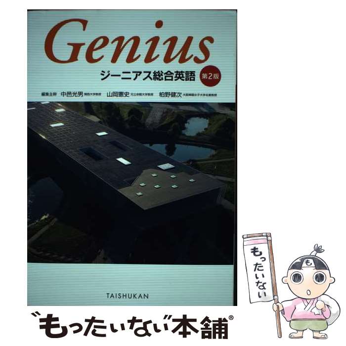 【中古】 ジーニアス総合英語 第2版 / 中邑光男, 山岡憲史, 柏野健次 / 大修館書店 単行本 【メール便送料無料】【最短翌日配達対応】