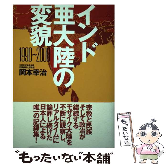【中古】 インド亜大陸の変貌 / 岡本 幸治 / 展転社 [単行本]【メール便送料無料】【最短翌日配達対応】
