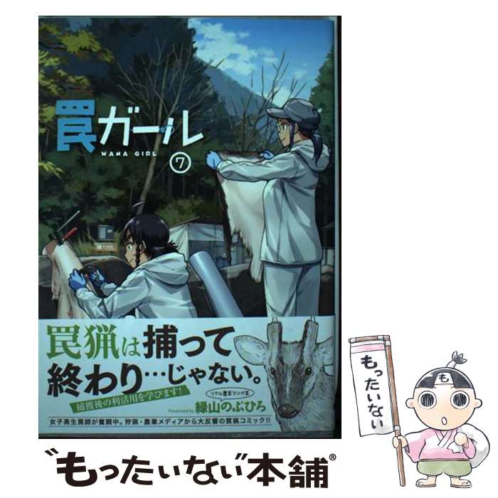 【中古】 罠ガール（7） / 緑山 のぶひろ / KADOKAWA [コミック]【メール便送料無料】【最短翌日配達対応】