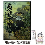 【中古】 あべせで用心 清談の章 / 西 ゆうじ, 長尾 ともひさ / 小学館 [新書]【メール便送料無料】【あす楽対応】