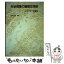 【中古】 分泌現象の細胞生物学 レセプターの働き / 日高 弘義 / 講談社 [単行本]【メール便送料無料】..