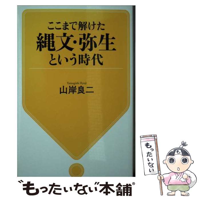 【中古】 ここまで解けた縄文・弥生という時代 / 山岸良二 / 河出書房新社 [新書]【メール便送料無料】【最短翌日配達対応】