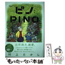 【中古】 ピノ：PINO / 村上 たかし / 双葉社 単行本（ソフトカバー） 【メール便送料無料】【あす楽対応】