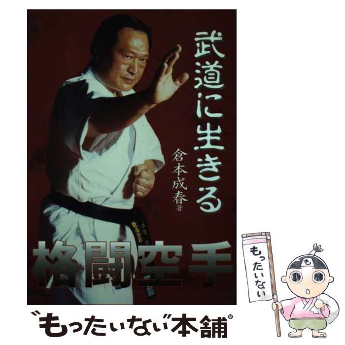 【中古】 武道に生きる / 倉本 成春 / 文武研 [単行本]【メール便送料無料】【最短翌日配達対応】