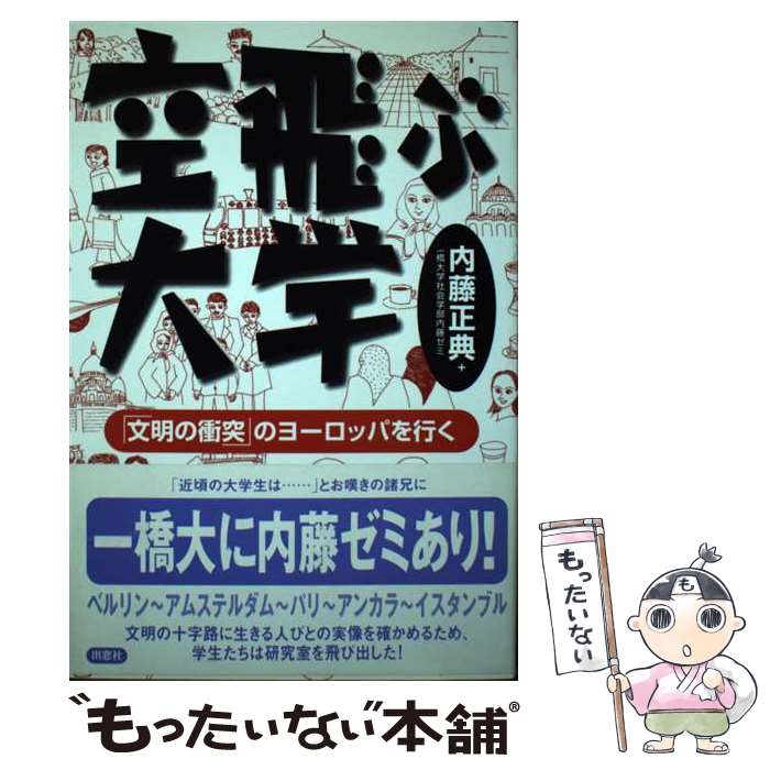  空飛ぶ大学 「文明の衝突」のヨーロッパを行く / 内藤正典, 一橋大学社会学部内藤ゼミ / 出窓社 