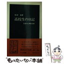 【中古】 高校生の日記 青春の心理分析 / 原田 茂 / 中央公論新社 [新書]【メール便送料無料】【あす楽対応】