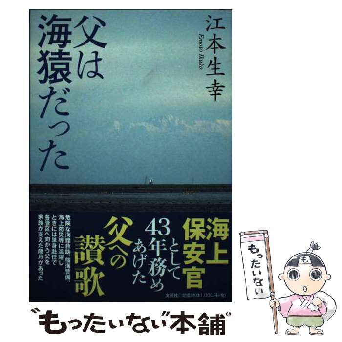 【中古】 父は海猿だった / 江本 生幸 / 文芸社 [単行本]【メール便送料無料】【あす楽対応】