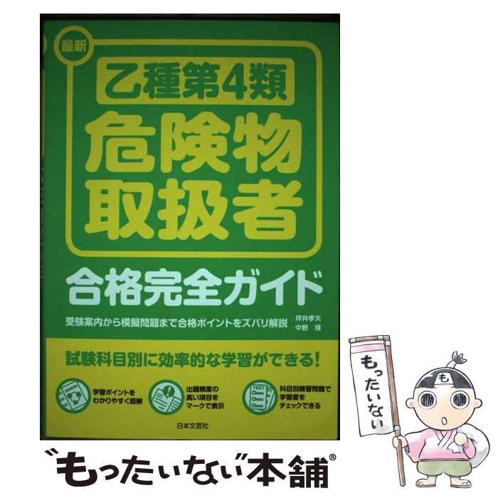 著者：坪井 孝夫, 中野 博出版社：日本文芸社サイズ：単行本ISBN-10：4537210060ISBN-13：9784537210064■通常24時間以内に出荷可能です。※繁忙期やセール等、ご注文数が多い日につきましては　発送まで48時間かかる場合があります。あらかじめご了承ください。 ■メール便は、1冊から送料無料です。※宅配便の場合、2,500円以上送料無料です。※あす楽ご希望の方は、宅配便をご選択下さい。※「代引き」ご希望の方は宅配便をご選択下さい。※配送番号付きのゆうパケットをご希望の場合は、追跡可能メール便（送料210円）をご選択ください。■ただいま、オリジナルカレンダーをプレゼントしております。■お急ぎの方は「もったいない本舗　お急ぎ便店」をご利用ください。最短翌日配送、手数料298円から■まとめ買いの方は「もったいない本舗　おまとめ店」がお買い得です。■中古品ではございますが、良好なコンディションです。決済は、クレジットカード、代引き等、各種決済方法がご利用可能です。■万が一品質に不備が有った場合は、返金対応。■クリーニング済み。■商品画像に「帯」が付いているものがありますが、中古品のため、実際の商品には付いていない場合がございます。■商品状態の表記につきまして・非常に良い：　　使用されてはいますが、　　非常にきれいな状態です。　　書き込みや線引きはありません。・良い：　　比較的綺麗な状態の商品です。　　ページやカバーに欠品はありません。　　文章を読むのに支障はありません。・可：　　文章が問題なく読める状態の商品です。　　マーカーやペンで書込があることがあります。　　商品の痛みがある場合があります。