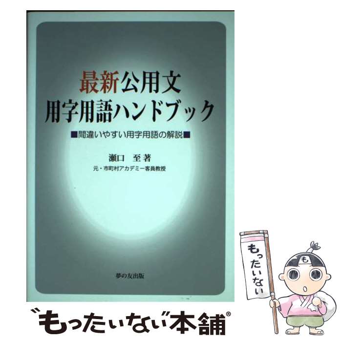 著者：瀬口 至出版社：夢の友出版サイズ：単行本ISBN-10：4906767036ISBN-13：9784906767038■通常24時間以内に出荷可能です。※繁忙期やセール等、ご注文数が多い日につきましては　発送まで48時間かかる場合があります。あらかじめご了承ください。 ■メール便は、1冊から送料無料です。※宅配便の場合、2,500円以上送料無料です。※最短翌日配達ご希望の方は、宅配便をご選択下さい。※「代引き」ご希望の方は宅配便をご選択下さい。※配送番号付きのゆうパケットをご希望の場合は、追跡可能メール便（送料210円）をご選択ください。■ただいま、オリジナルカレンダーをプレゼントしております。■お急ぎの方は「もったいない本舗　お急ぎ便店」をご利用ください。最短翌日配送、手数料298円から■まとめ買いの方は「もったいない本舗　おまとめ店」がお買い得です。■中古品ではございますが、良好なコンディションです。決済は、クレジットカード、代引き等、各種決済方法がご利用可能です。■万が一品質に不備が有った場合は、返金対応。■クリーニング済み。■商品画像に「帯」が付いているものがありますが、中古品のため、実際の商品には付いていない場合がございます。■商品状態の表記につきまして・非常に良い：　　使用されてはいますが、　　非常にきれいな状態です。　　書き込みや線引きはありません。・良い：　　比較的綺麗な状態の商品です。　　ページやカバーに欠品はありません。　　文章を読むのに支障はありません。・可：　　文章が問題なく読める状態の商品です。　　マーカーやペンで書込があることがあります。　　商品の痛みがある場合があります。