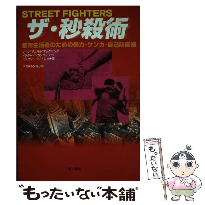 著者：マーク マックヤング, ハミルトン 遥子出版社：電子本ピコ第三書館販売サイズ：単行本ISBN-10：4807499165ISBN-13：9784807499168■こちらの商品もオススメです ● 日本の裏金　下　検察・警察編 / 古川 利明 / 電子本ピコ第三書館販売 [単行本] ● ザ・必殺術　新装版 / マスター ヘイ ロン, ブラッドリー J.シュタイナー, 天海 陸 / 電子本ピコ第三書館販売 [単行本] ● 両極激論、愛国か、亡国か。 / 電子本ピコ第三書館販売 [単行本] ● やさしいイタリア語会話 よく使う決まり文句851と単語1621 / 三浦 金作, 三浦 操 / 南雲堂フェニックス [単行本] ● やさしいドイツ語の決まり文句 渡辺二郎 / 渡辺 二郎, ネスピタール 愛 / 南雲堂フェニックス [単行本] ● 古武術に学ぶ身体操法 / 甲野 善紀 / 岩波書店 [単行本] ■通常24時間以内に出荷可能です。※繁忙期やセール等、ご注文数が多い日につきましては　発送まで48時間かかる場合があります。あらかじめご了承ください。 ■メール便は、1冊から送料無料です。※宅配便の場合、2,500円以上送料無料です。※最短翌日配達ご希望の方は、宅配便をご選択下さい。※「代引き」ご希望の方は宅配便をご選択下さい。※配送番号付きのゆうパケットをご希望の場合は、追跡可能メール便（送料210円）をご選択ください。■ただいま、オリジナルカレンダーをプレゼントしております。■お急ぎの方は「もったいない本舗　お急ぎ便店」をご利用ください。最短翌日配送、手数料298円から■まとめ買いの方は「もったいない本舗　おまとめ店」がお買い得です。■中古品ではございますが、良好なコンディションです。決済は、クレジットカード、代引き等、各種決済方法がご利用可能です。■万が一品質に不備が有った場合は、返金対応。■クリーニング済み。■商品画像に「帯」が付いているものがありますが、中古品のため、実際の商品には付いていない場合がございます。■商品状態の表記につきまして・非常に良い：　　使用されてはいますが、　　非常にきれいな状態です。　　書き込みや線引きはありません。・良い：　　比較的綺麗な状態の商品です。　　ページやカバーに欠品はありません。　　文章を読むのに支障はありません。・可：　　文章が問題なく読める状態の商品です。　　マーカーやペンで書込があることがあります。　　商品の痛みがある場合があります。