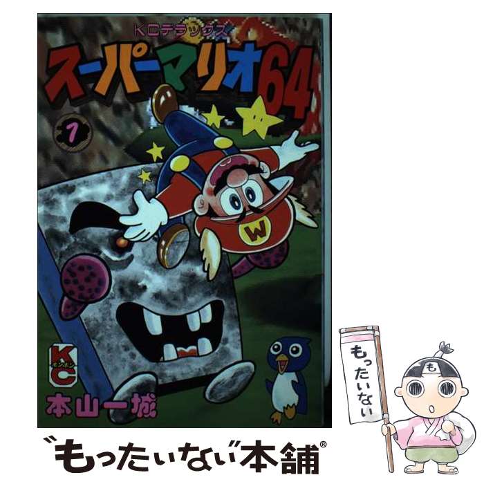 【中古】 スーパーマリオ64（1） / 本山 一城 / 講談社 [コミック]【メール便送料無料】【最短翌日配達対応】