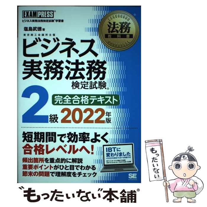【中古】 ビジネス実務法務検定試験2級完全合格テキスト ビジネス実務法務検定試験学習書 2022年版 / 塩島 / [単行本（ソフトカバー）]【メール便送料無料】【最短翌日配達対応】