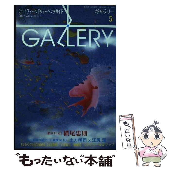【中古】 ギャラリー アートフィールドウォーキングガイド 2017　Vol．5 / ギャラリーステーション / ギャラリーステーション [単行本]【メール便送料無料】【最短翌日配達対応】
