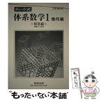 【中古】 チャート式体系数学1 三訂版対応 幾何編 / 岡部恒冶, チャート研究所 / 数研出版 [単行本]【メール便送料無料】【あす楽対応】