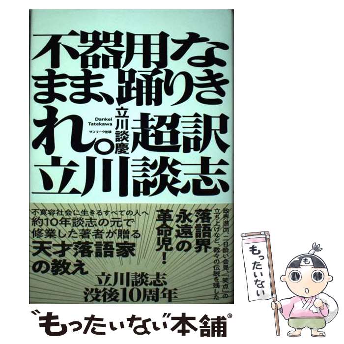 【中古】 不器用なまま踊りきれ。超訳 立川談志 / 立川談慶 / サンマーク出版 [単行本]【メール便送料無料】【最短翌日配達対応】