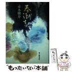 【中古】 春潮記 / 赤木駿介 / 新人物往来社 [単行本]【メール便送料無料】【あす楽対応】