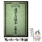 【中古】 漢字力読本 ビジネスマン太郎自己診断テスト版 / 片桐　大自 / エムジー [単行本]【メール便送料無料】【あす楽対応】