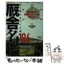 【中古】 レーダーチャート式厩舎名鑑 真の実力と勝負パターンが見える! 村山弘樹 JRDB / 村山 弘樹, JRDB / ガイドワー [単行本(ソフトカバー)...