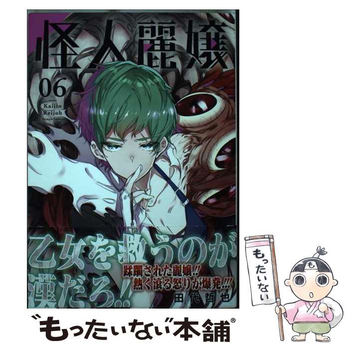 【中古】 怪人麗嬢 6 / 田代哲也 / スクウェア・エニックス [コミック]【メール便送料無料】【あす楽対応】